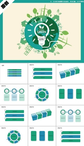 扁平化绿色生态低碳生活ppt模板