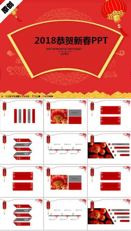 2018恭贺新春ppt模板