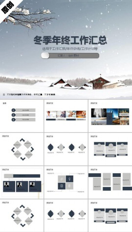 冬季年终工作汇总ppt模板