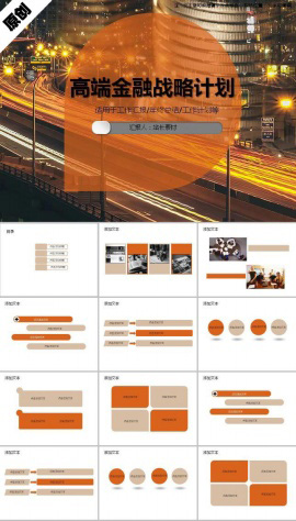 高端金融战略计划ppt模板