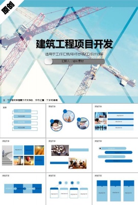 建筑工程项目开发ppt模板