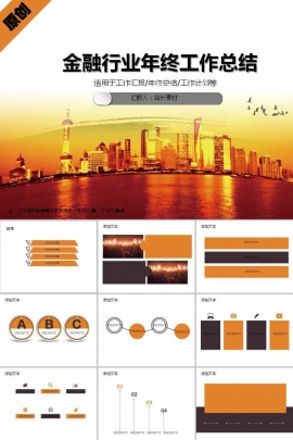 金融行业年终工作总结ppt模板