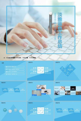 淡雅蓝色年终工作总结ppt模板