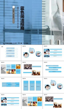 蓝色简洁招商ppt模板