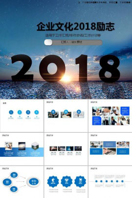企业文化2018励志pp模板