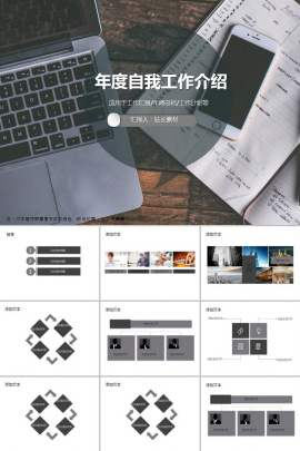 年度自我工作介绍ppt模板