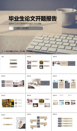 毕业生论文开题报告ppt模板