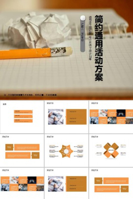简约通用活动方案ppt模板