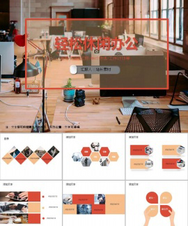 轻松休闲办公ppt模板