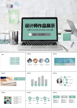 设计师作品展示ppt模板