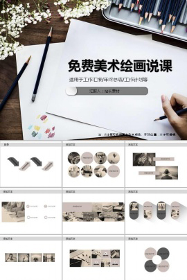 免费美术绘画说课ppt模板