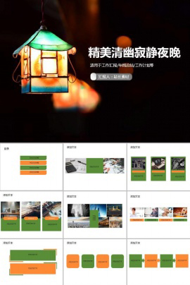 精美清幽寂静夜晚ppt模板