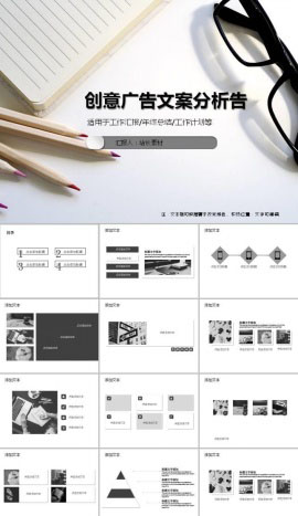 创意广告文案分析ppt模板