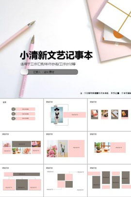 粉色小清新文艺记事本ppt模板