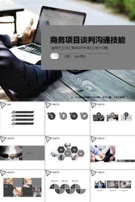 商务项目谈判沟通技能ppt模板