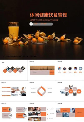 休闲健康饮食管理ppt模板