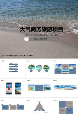 大气商务旅游项目策划ppt模板