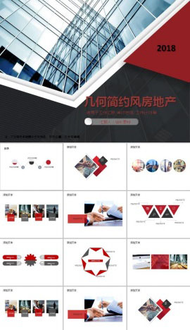 几何简约风房地产ppt模板