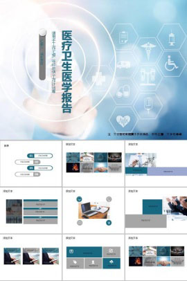 蓝色医疗卫生医学报告ppt模板