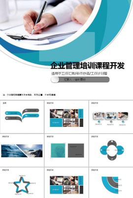 企业管理培训课程开发ppt模板