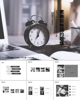 素雅灰色简约风职场PPT模板