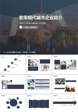 繁荣现代城市企业简介ppt模板