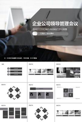 企业公司领导管理层会议ppt模板