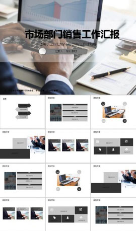 市场部门销售工作汇报ppt模板