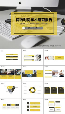 简洁时尚学术研究报告ppt模板