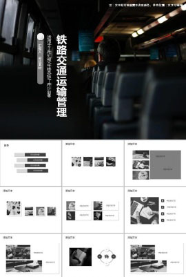 铁路交通运输规划管理ppt模板