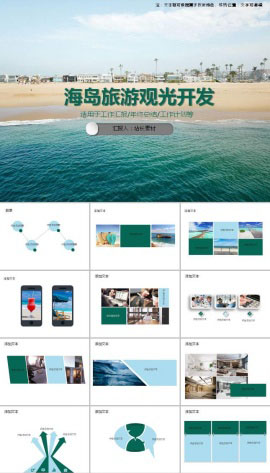 美丽海岛旅游观光项目开发ppt模板