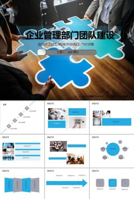 企业管理部门团队建设ppt模板
