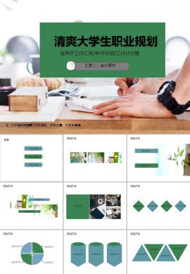 清爽大学生创业职业规划ppt模板