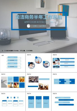 简洁商务半年工作总结ppt模板