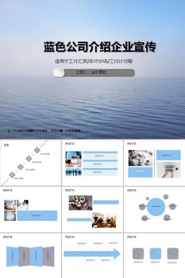 蓝色大气公司介绍企业宣传ppt模板
