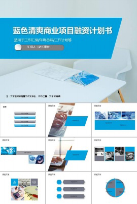 蓝色清爽商业项目融资计划书ppt模板