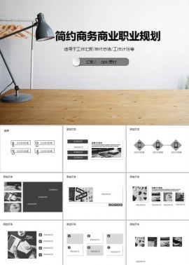 简约商务商业职业规划ppt模板
