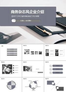 黑白质感商务杂志风企业介绍ppt模板