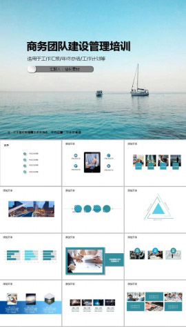 企业公司商务团队建设管理培训ppt模板
