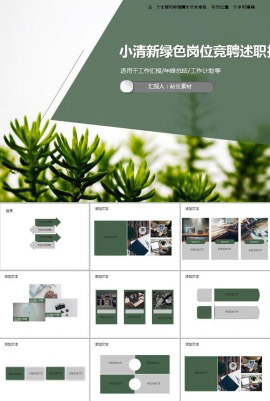 小清新绿色岗位竞聘述职报告ppt模板
