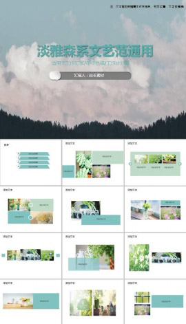 淡雅森系文艺范通用ppt模板