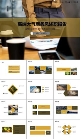 高端大气商务风述职报告ppt模板