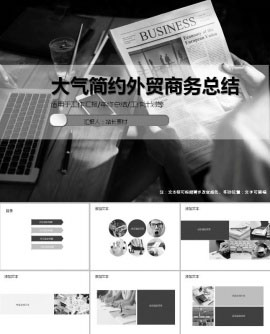 黑白大气简约外贸商务总结ppt模板