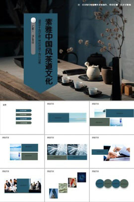 素雅中国风茶道文化展示ppt模板