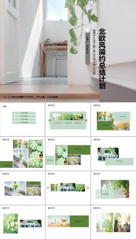 北欧风简约小清新总结计划ppt模板