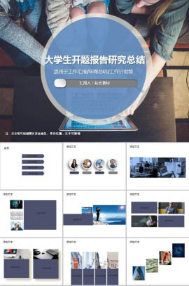 大学生开题报告研究总结ppt模板
