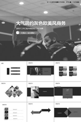 大气简约灰色欧美风商务ppt模板