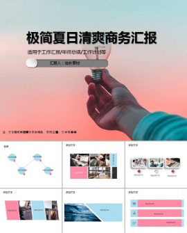 极简夏日清爽商务汇报ppt模板