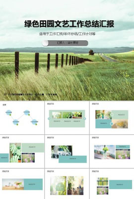绿色田园文艺小清新工作总结汇报ppt模板
