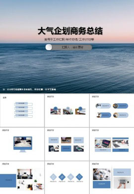 大气企划商务总结PPT模板